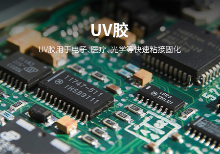 三明UV胶
